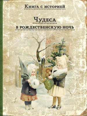 cover image of Чудеса в рождественскую ночь